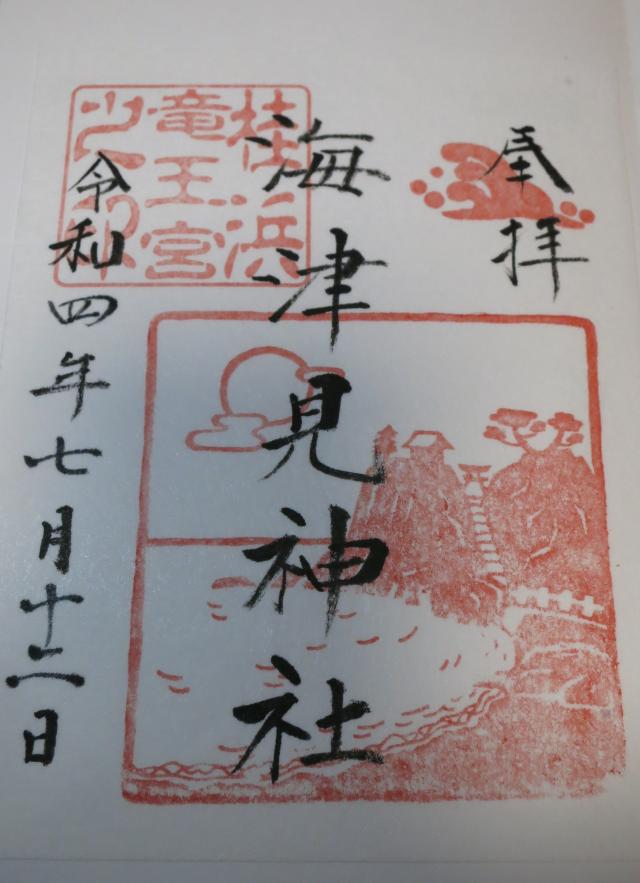 高知県高知市浦戸778 海津見神社(竜王宮)の御朱印
