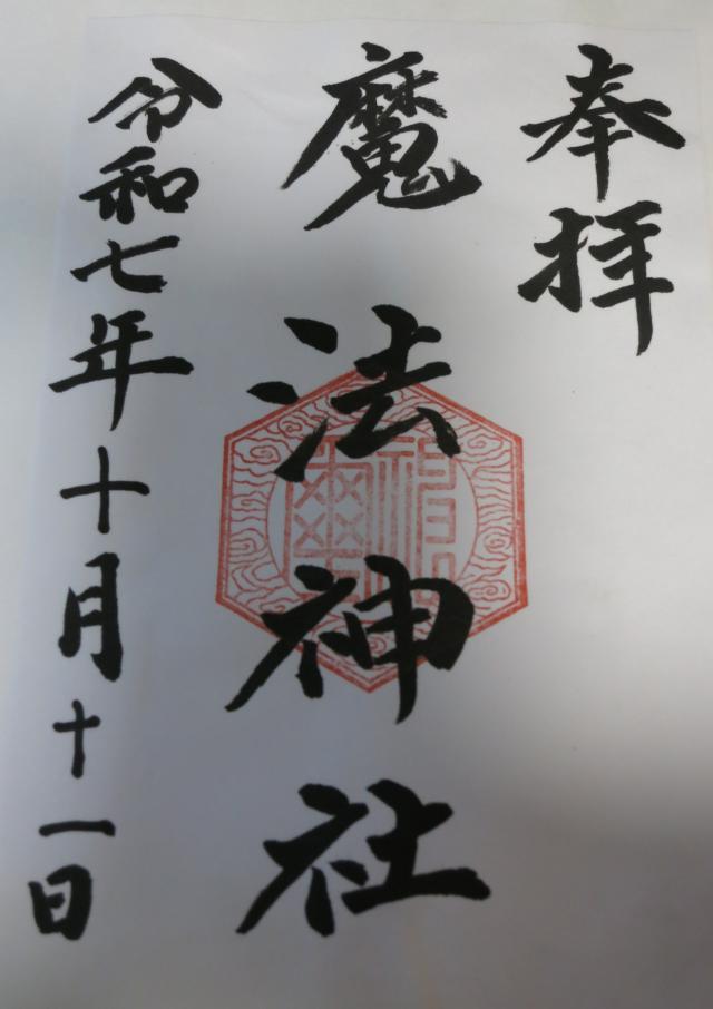 魔法神社の御朱印1
