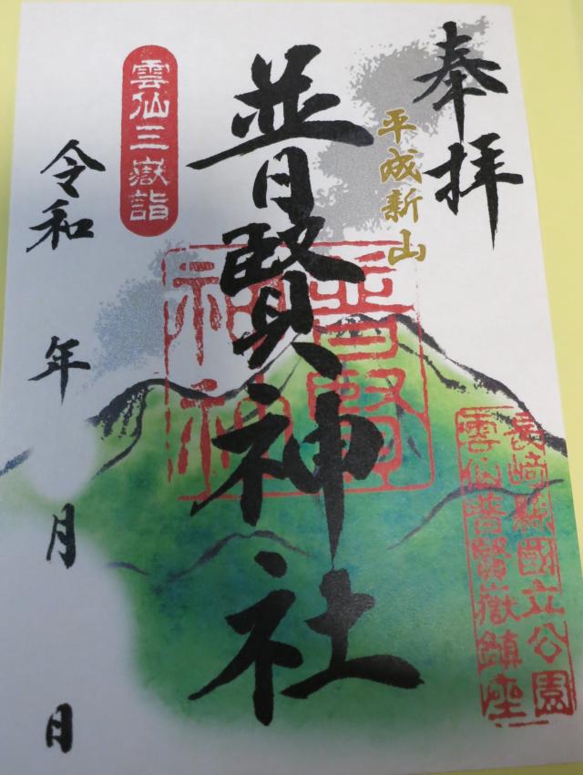 長崎県雲仙市小浜町雲仙551番地 普賢神社の御朱印