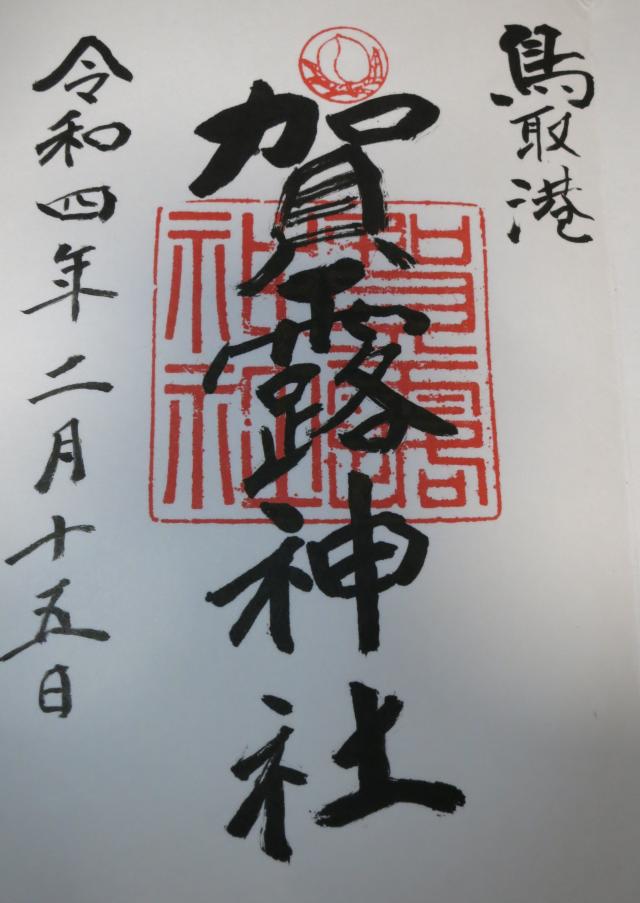 賀露神社の御朱印8