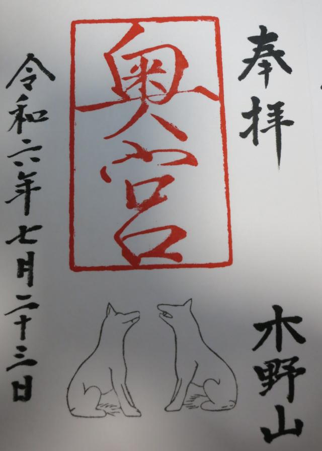 木野山神社奥宮の御朱印3
