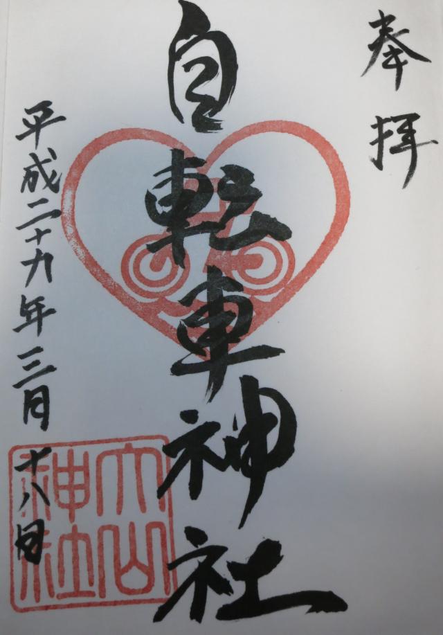 広島県尾道市因島土生町1424-2 自転車神社（大山神社 境内社）の御朱印