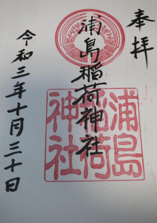 浦島稲荷神社の御朱印5