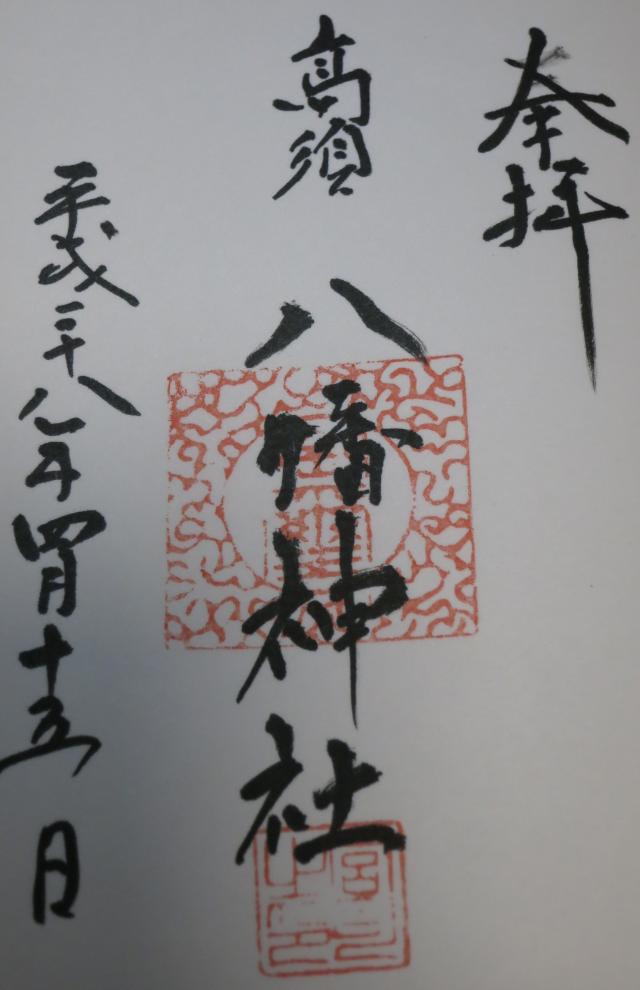 高須八幡神社の御朱印1