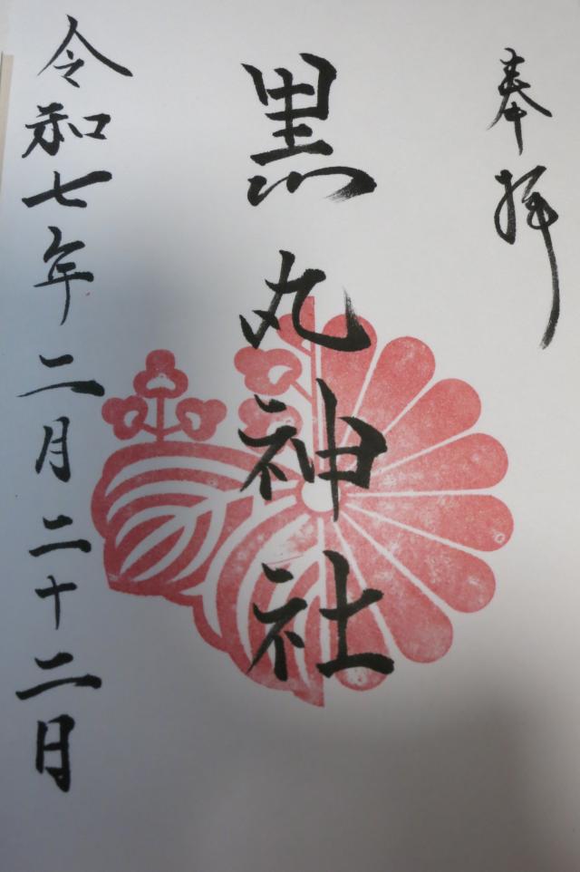 黒丸神社の御朱印1