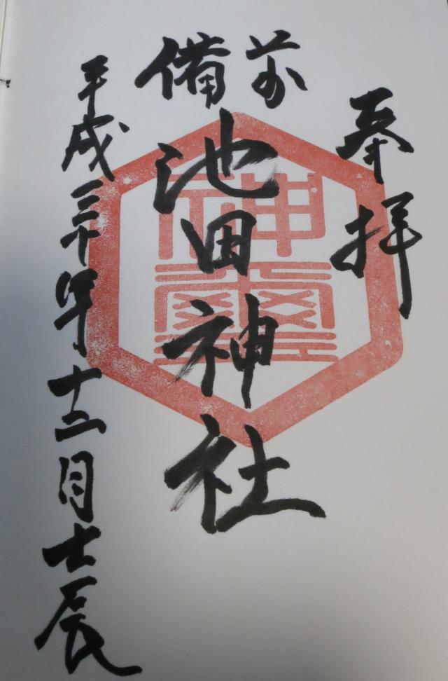 旧池田神社跡の御朱印2