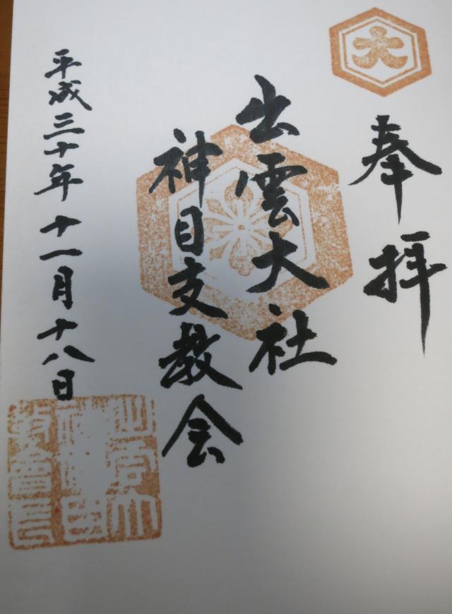 出雲大社神目支教会の御朱印2