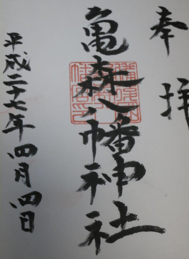 亀森八幡神社の御朱印8