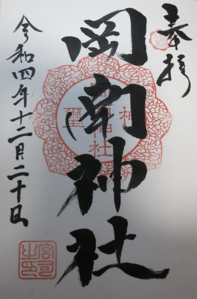 岡南神社の御朱印6