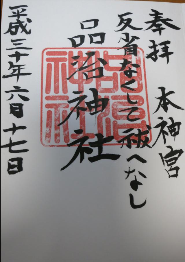 品治神社の御朱印2