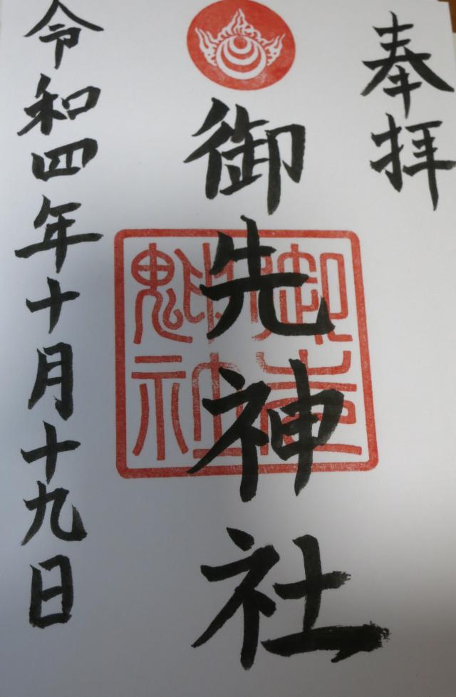 岡山県津山市二宮601 御先神社（高野神社 末社）の御朱印