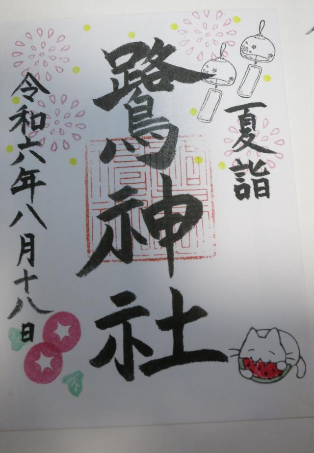 鷺神社の御朱印4