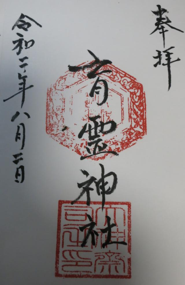育霊神社の御朱印2