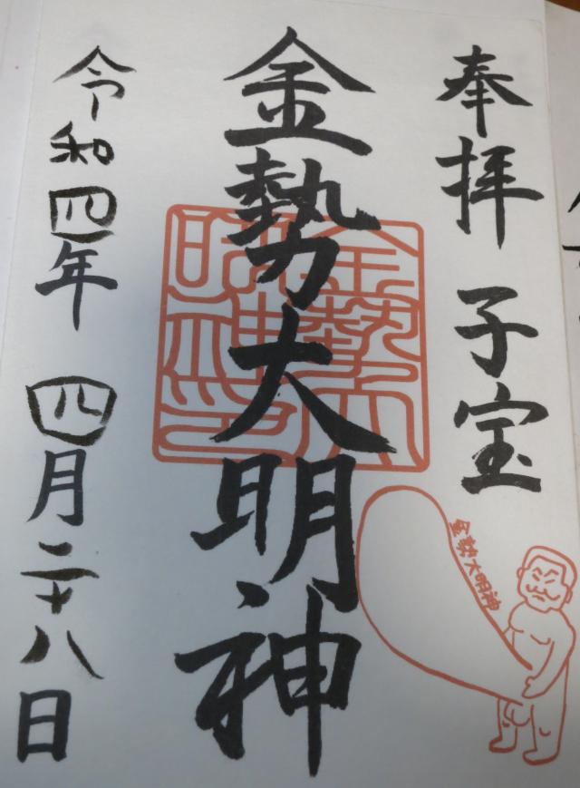 金勢大明神の御朱印1