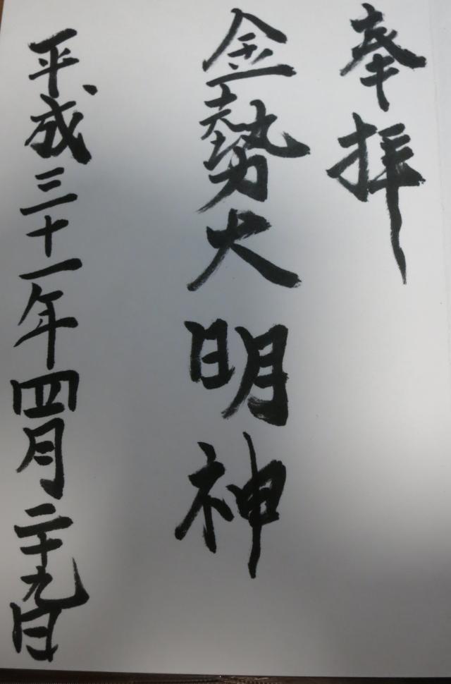 金勢大明神の御朱印2