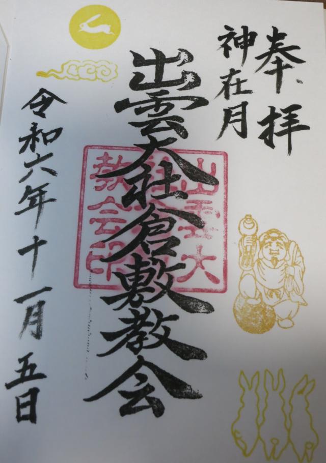 出雲大社倉敷教会の御朱印1