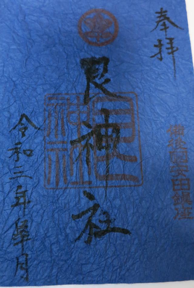 艮神社の御朱印4