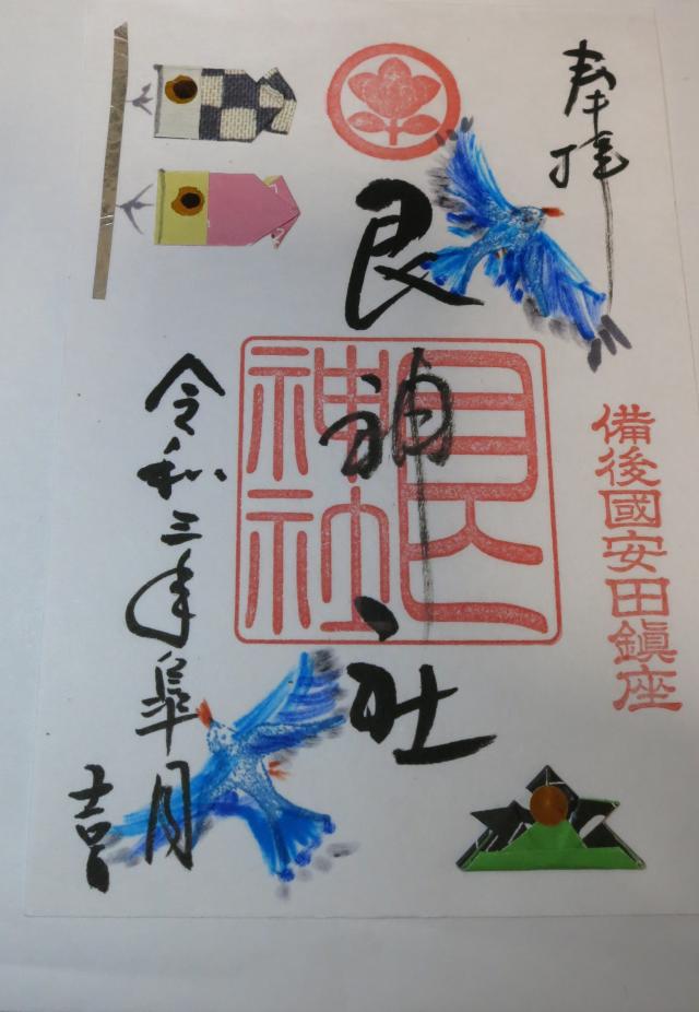 艮神社の御朱印3