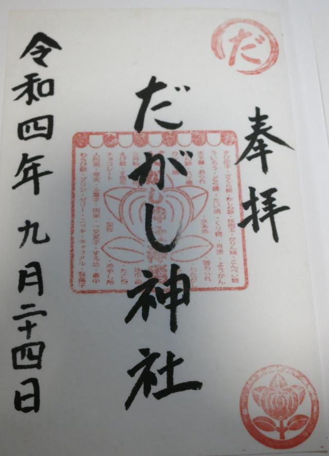 だがし神社の御朱印6