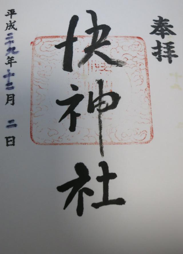 快神社の御朱印3