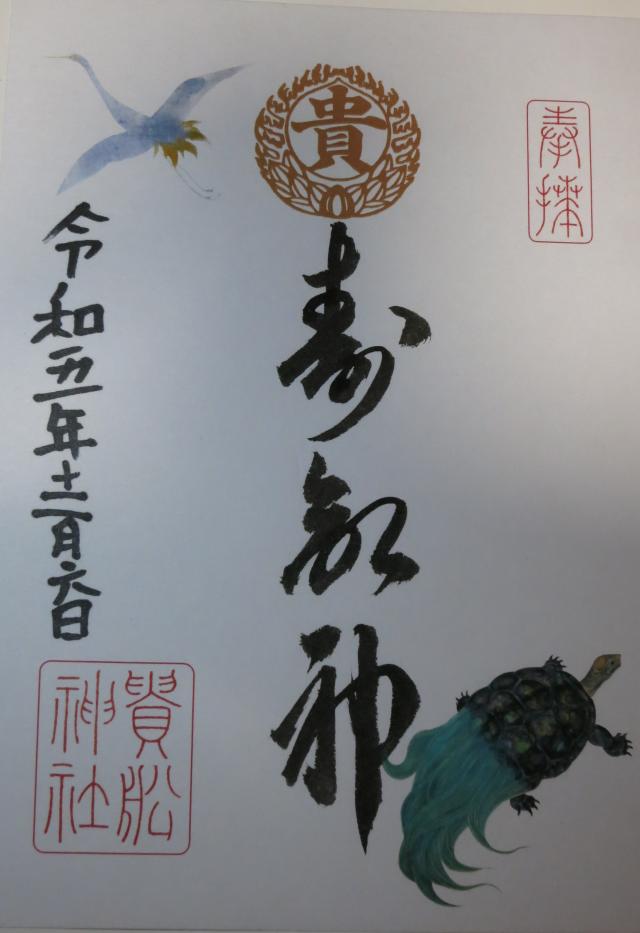 貴舩神社（不洗観音寺境内）の御朱印2