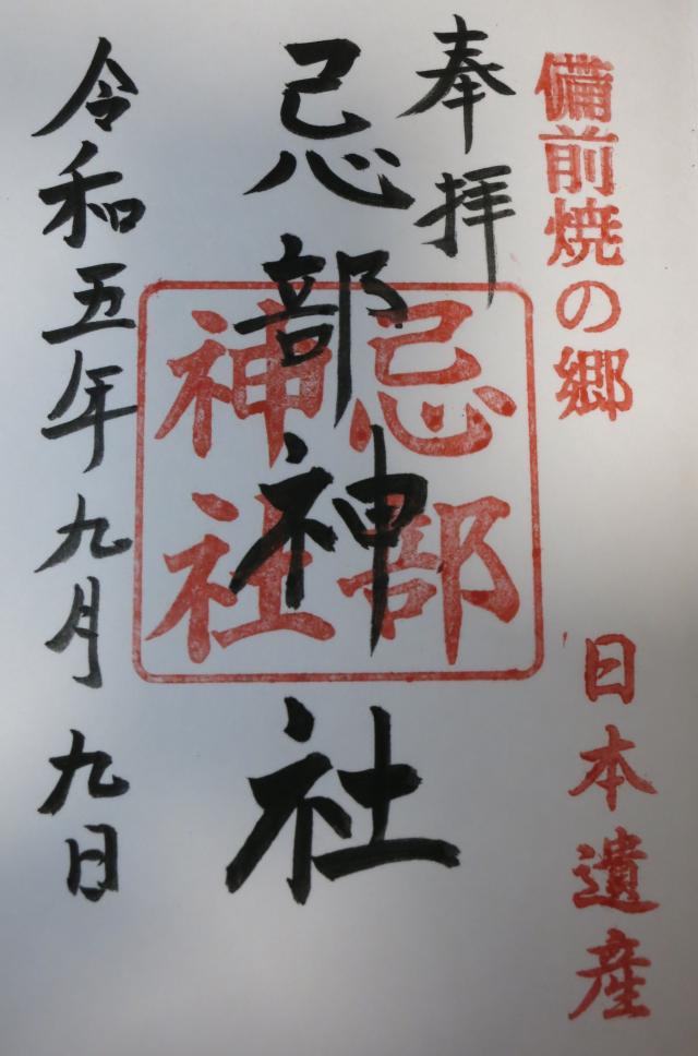 忌部神社の御朱印2