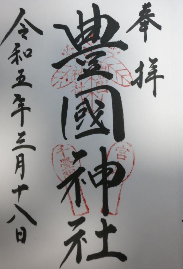 豊国神社（千畳閣）の御朱印5