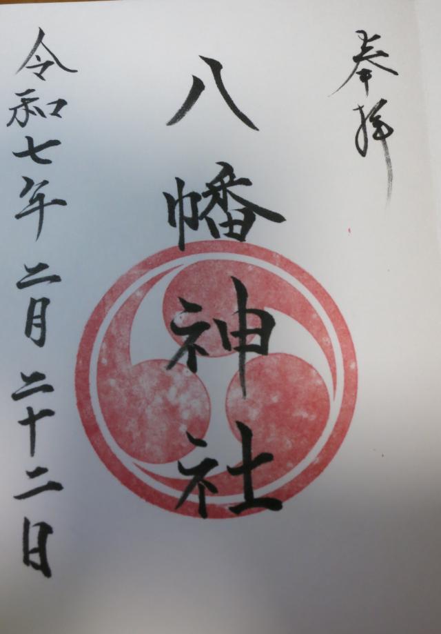 八幡神社の御朱印1