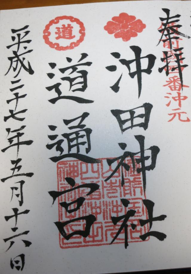 沖田神社 道通宮の御朱印1