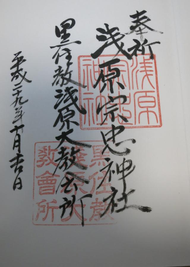 浅原宗忠神社・黒住教浅原大教会所の御朱印1