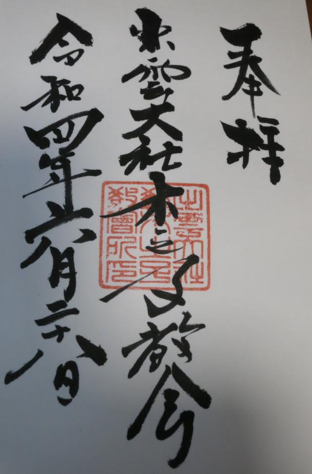 出雲大社木之子教会の御朱印1
