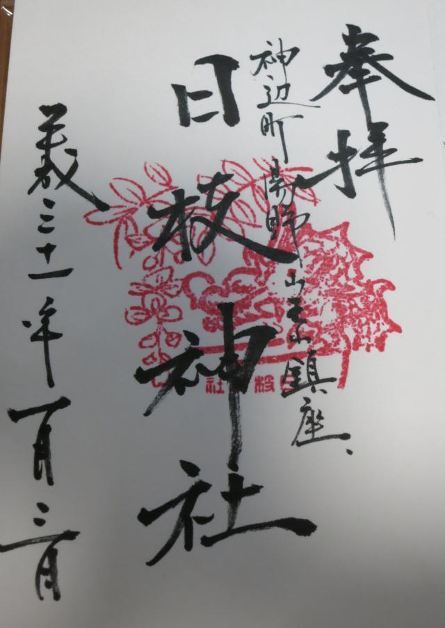 日枝神社の御朱印1
