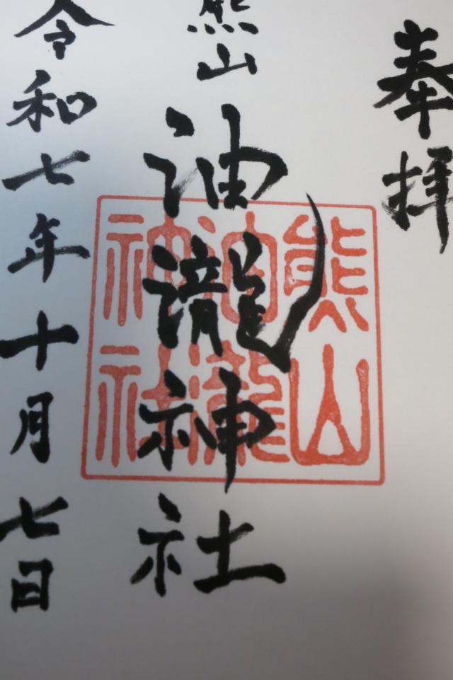 熊山油瀧神社の御朱印1