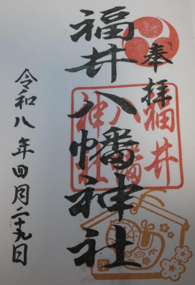 福井八幡神社の御朱印2
