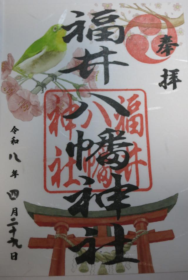 福井八幡神社の御朱印1