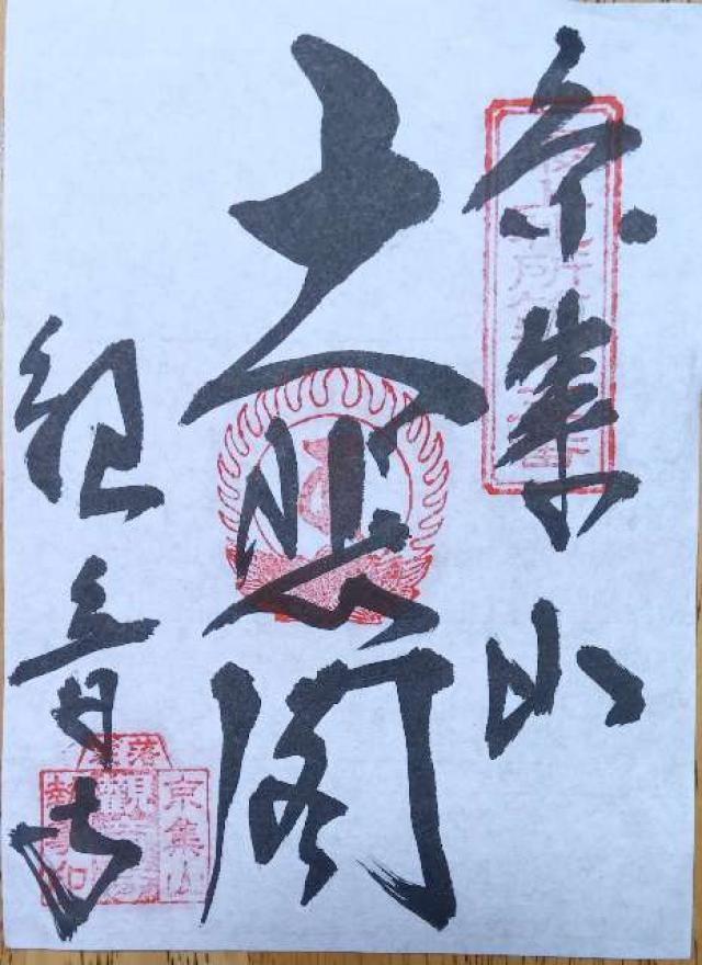 山形県寒河江市柴橋2494-1 観音寺の御朱印