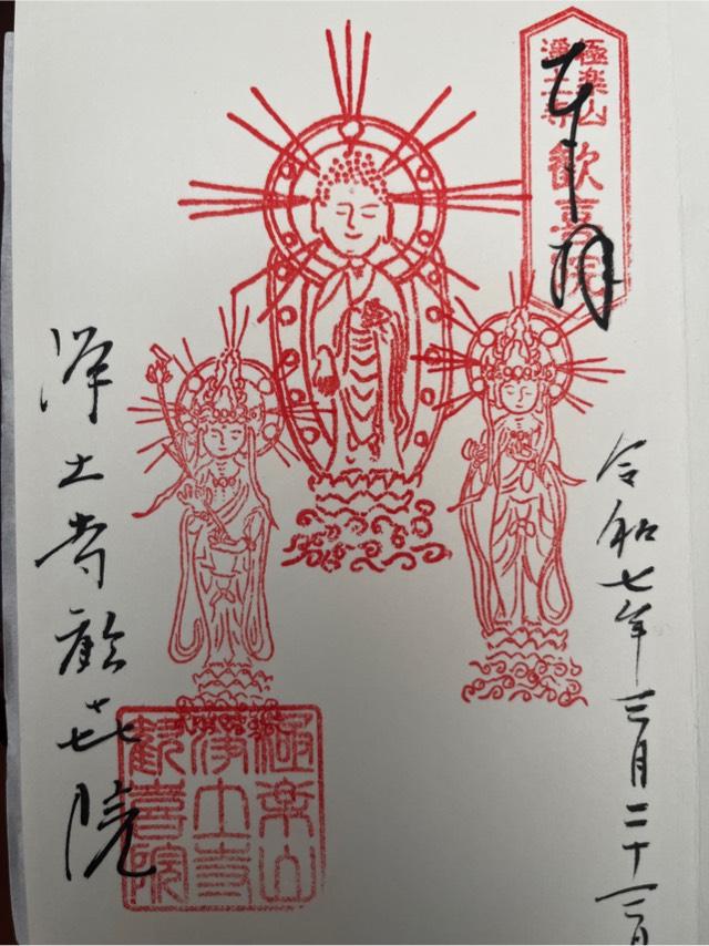 極楽山 浄土寺の御朱印4