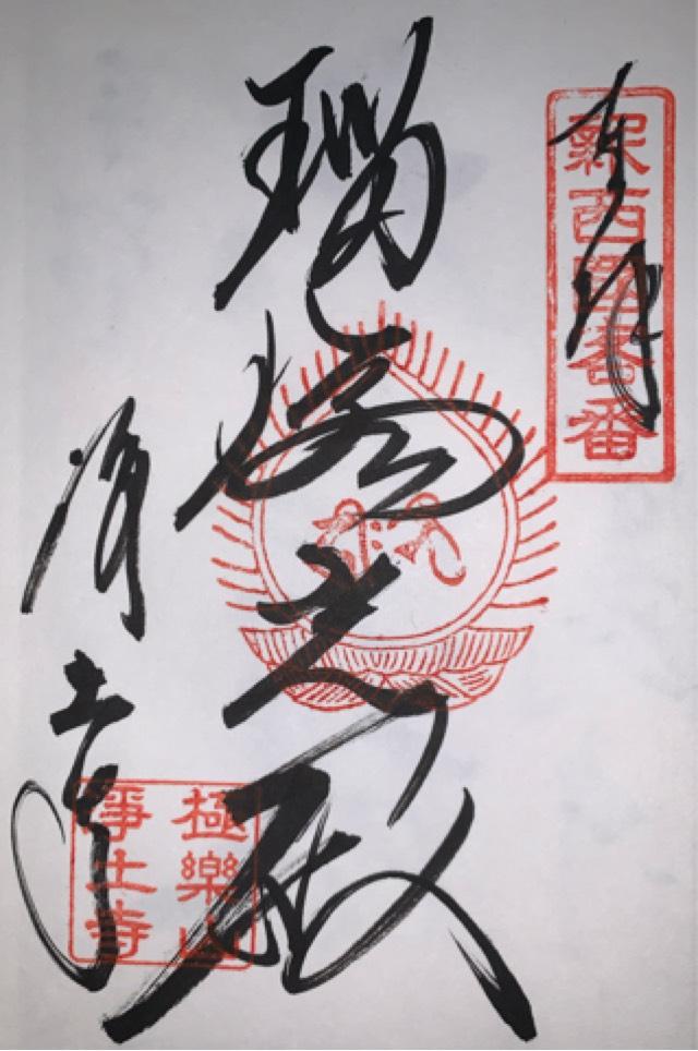 兵庫県小野市浄谷町2094 極楽山 浄土寺の御朱印