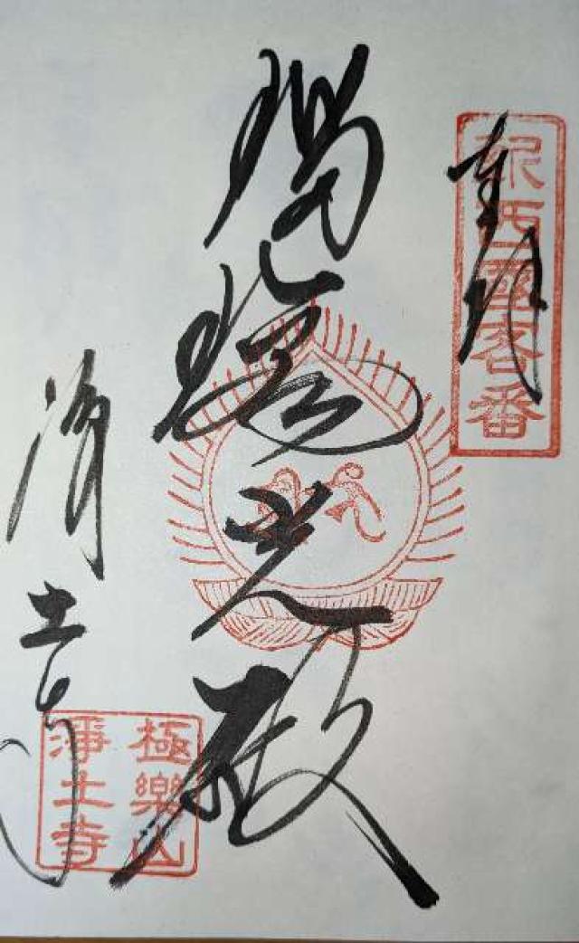 極楽山 浄土寺の御朱印5