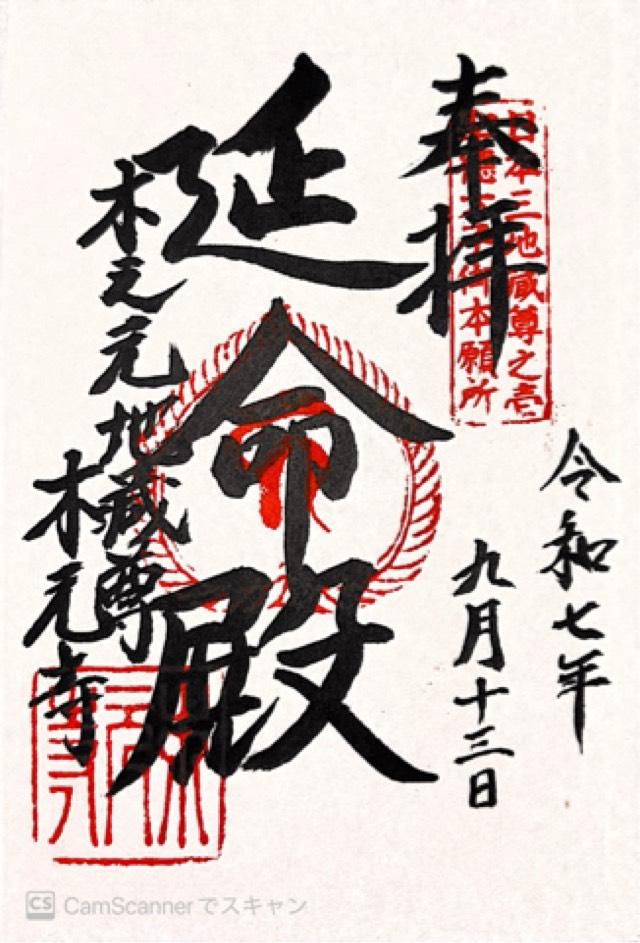 琴鳴山 木元寺（木之元地蔵尊）の御朱印1