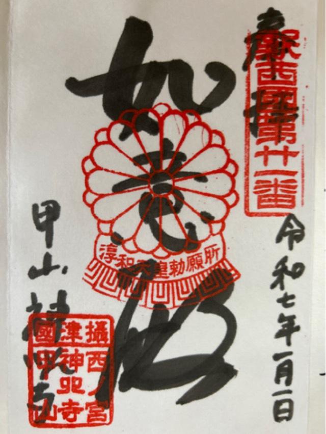 甲山 神呪寺(甲山大師)の御朱印4