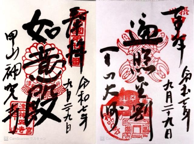 甲山 神呪寺(甲山大師)の御朱印1
