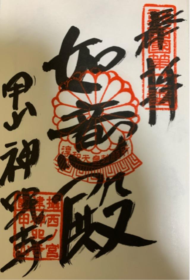 甲山 神呪寺(甲山大師)の御朱印3