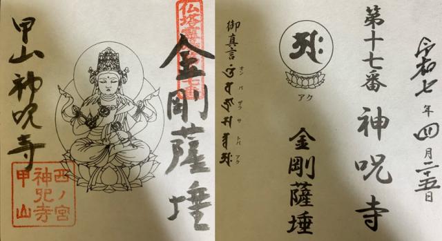 甲山 神呪寺(甲山大師)の御朱印2