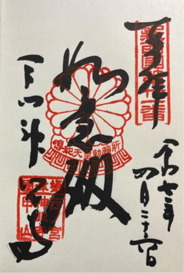 甲山 神呪寺(甲山大師)の御朱印1