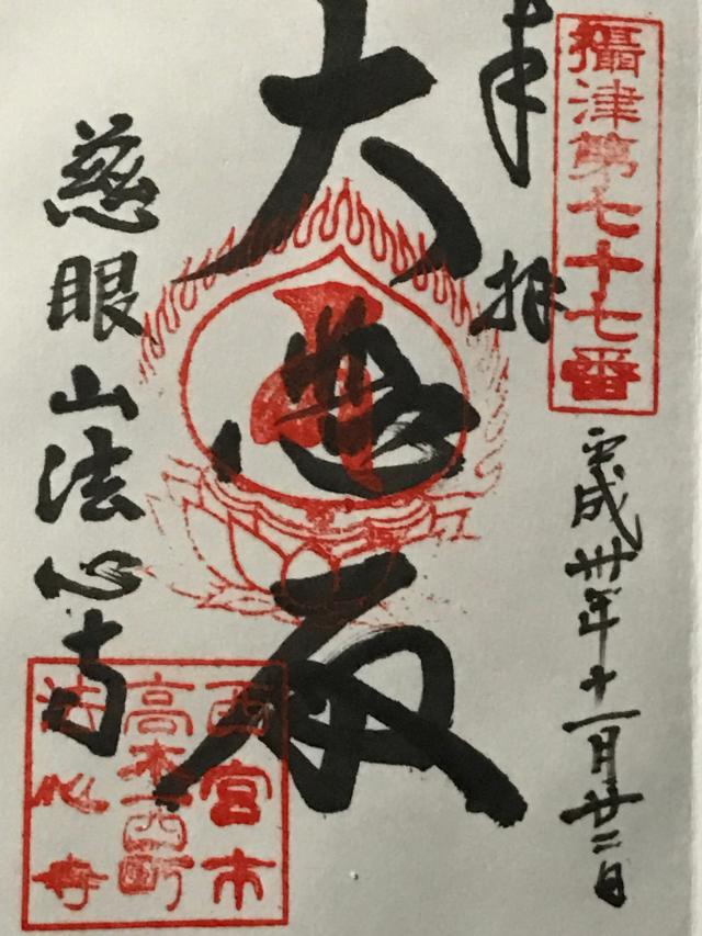 慈眼山 法心寺(高木観音)の御朱印5