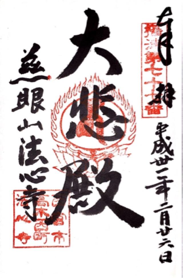 慈眼山 法心寺(高木観音)の御朱印4