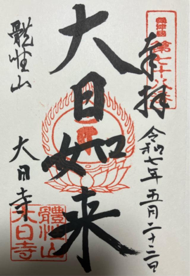 體性山 大日寺の御朱印1