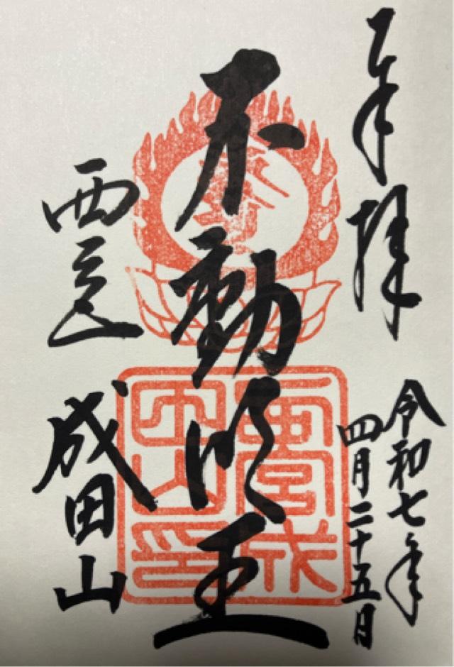 醫王山 圓満寺（西宮成田山）の御朱印2