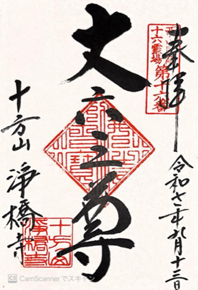 十方山 淨橋寺の御朱印1